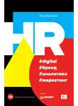 Нина Осовицкая - HR #digital #бренд #аналитика #маркетинг