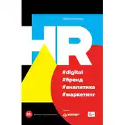 Постер книги HR #digital #бренд #аналитика #маркетинг