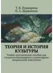 Татьяна Пушкарева - Теория и история культуры. Учебно-методическое пособие для студентов бакалавриата гуманитарных направлений подготовки