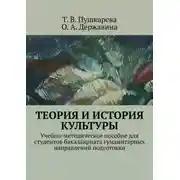 Постер книги Теория и история культуры. Учебно-методическое пособие для студентов бакалавриата гуманитарных направлений подготовки
