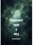 Валерия Кирилина - Обыденное чудо в лесу