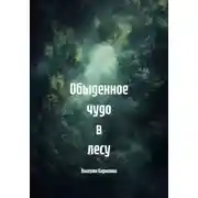 Постер книги Обыденное чудо в лесу