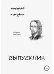 Николай Кокурин - Выпускник