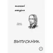 Постер книги Выпускник
