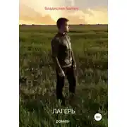 Постер книги Лагерь
