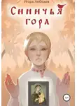 Игорь Лебедев - Синичья гора