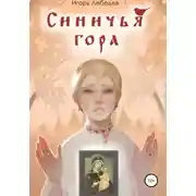 Постер книги Синичья гора