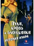 Андрей Васильченко - Пули, кровь и блондинки. История нуара