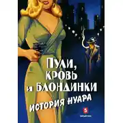 Постер книги Пули, кровь и блондинки. История нуара