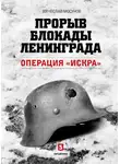 Вячеслав Мосунов - Прорыв блокады Ленинграда. Операция «Искра»