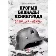 Постер книги Прорыв блокады Ленинграда. Операция «Искра»