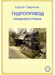 Сергей Гаврилов - Гидропривод токарного станка