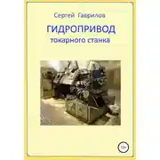 Постер книги Гидропривод токарного станка