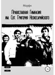 Морфи - Православная Гимназия им. Свт. Григория Неокесарийского