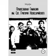 Постер книги Православная Гимназия им. Свт. Григория Неокесарийского