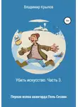 Владимир Крылов - Убить искусство. Часть 3. Первая волна авангарда. Поль Сезанн