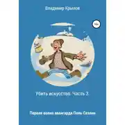 Постер книги Убить искусство. Часть 3. Первая волна авангарда. Поль Сезанн