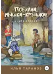 Илья Таранов - Поехали, мышки-крышки! Книга вторая