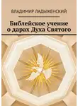 Владимир Ладыженский - Библейское учение о дарах Духа Святого