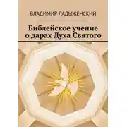 Постер книги Библейское учение о дарах Духа Святого