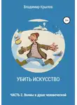 Владимир Крылов - Убить искусство. Часть 2. Волны в душе человеческой