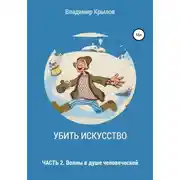 Постер книги Убить искусство. Часть 2. Волны в душе человеческой