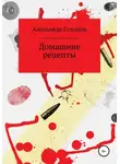 Александр Суханов - Домашние рецепты