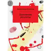 Постер книги Домашние рецепты