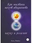 Ким Майклс - Как мистики могут объединить науку и религию