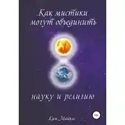 Постер книги Как мистики могут объединить науку и религию