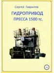 Сергей Гаврилов - Гидропривод пресса