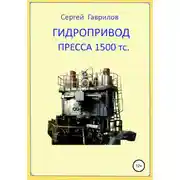 Постер книги Гидропривод пресса