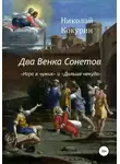 Николай Кокурин - Два венка сонетов