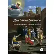 Постер книги Два венка сонетов