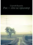Сергей Иванов - Рак – это не приговор