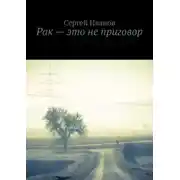 Постер книги Рак – это не приговор
