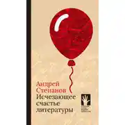 Постер книги Исчезающее счастье литературы