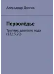 Александр Долгов - Перволёдье. Триптих девятого года (12,13,20)