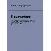 Постер книги Перволёдье. Триптих девятого года (12,13,20)
