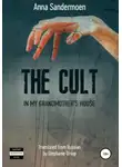 Анна Сандермоен - The Cult in my Grandmother's House