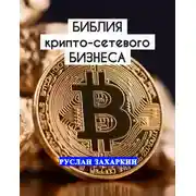Постер книги Библия крипто-сетевого бизнеса