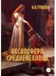Ирина Тушева - Аксиосфера Средневековья