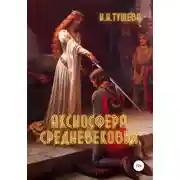 Постер книги Аксиосфера Средневековья