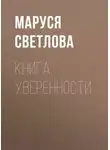 Маруся Светлова - Книга уверенности