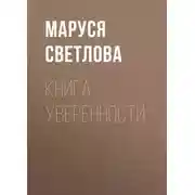 Постер книги Книга уверенности