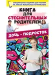 Дарья Ермакович - Книга для стеснительных родителей. Дочь – подросток