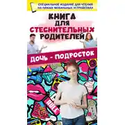Постер книги Книга для стеснительных родителей. Дочь – подросток