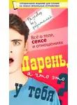 Дарья Ермакович - Парень, а что это у тебя?
