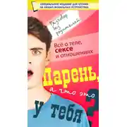 Постер книги Парень, а что это у тебя?
