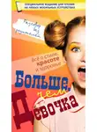 Дарья Ермакович - Больше, чем девочка